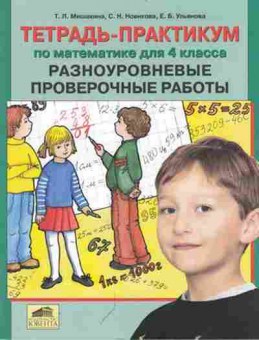 Книга Тетрадь-практикум по математике  4кл. Мишакина Т.Л., б-3880, Баград.рф
